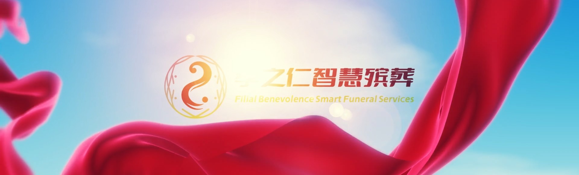 济源梨林镇孝之仁智慧殡葬陵墓园服务系统平台